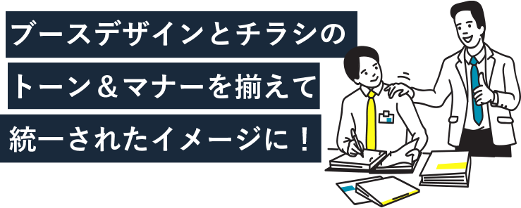 ブースデザインとチラシのトーン＆マナーを揃えて統一されたイメージに！