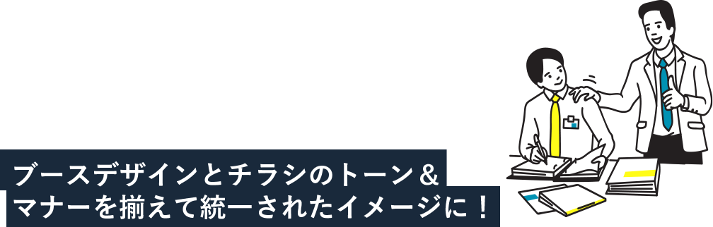 ブースデザインとチラシのトーン＆マナーを揃えて統一されたイメージに！