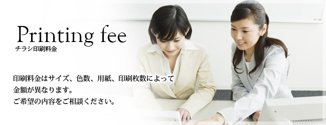 チラシ印刷料金 チラシ印刷料金