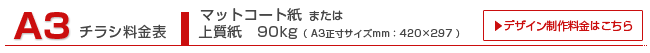 A3チラシ マットコート紙,上質紙90kg A3チラシ マットコート紙,上質紙90kg