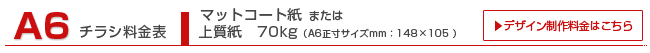 A6チラシ マットコート紙,上質紙70kg A6チラシ マットコート紙,上質紙70kg