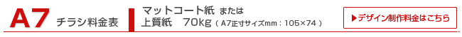 A7チラシ マットコート紙,上質紙70kg A7チラシ マットコート紙,上質紙70kg
