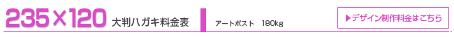 大判ハガキ235×120 アートポスト紙180kg 大判ハガキ235×120 アートポスト紙180kg