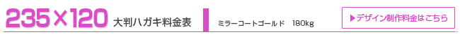 大判ハガキ235×120 ミラーコートゴールド紙180kg 大判ハガキ235×120 ミラーコートゴールド紙180kg