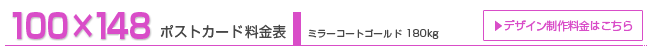ポストカード148×100 ミラーコートG180kg ポストカード148×100 ミラーコートG180kg