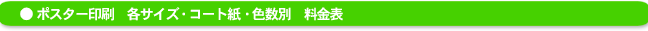ポスター印刷料金表 ポスター印刷料金表