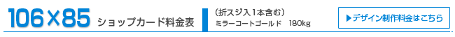 ショップカード106×85 ミラーコートG180kg ショップカード106×85 ミラーコートG180kg
