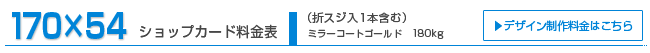 ショップカード170×54 ミラーコートG180kg ショップカード170×54 ミラーコートG180kg