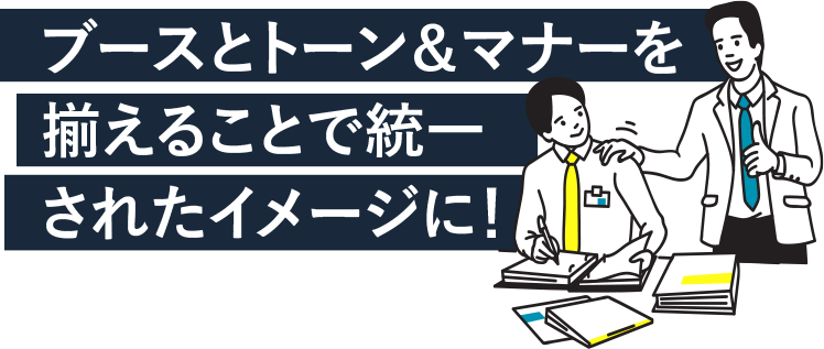 ブースとトーン＆マナーを揃えることで統一されたイメージに！