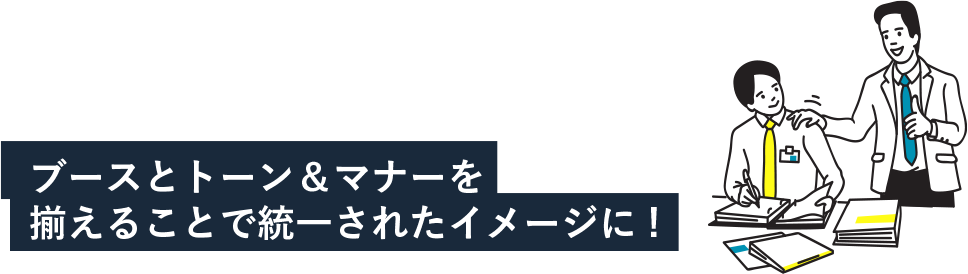 ブースとトーン＆マナーを揃えることで統一されたイメージに！